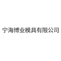 寧海博業模具有限公司