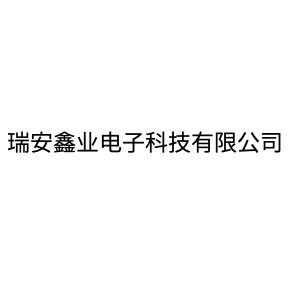 瑞安鑫業電子科技有限公司