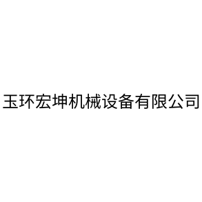玉環宏坤機械設備有限公司