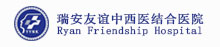瑞安友誼中西醫結合醫院